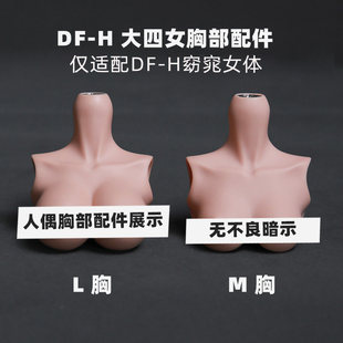 DF-H 1/4 四分大女 窈窕体  胸型 胸部替换件DFH 三万院长预售