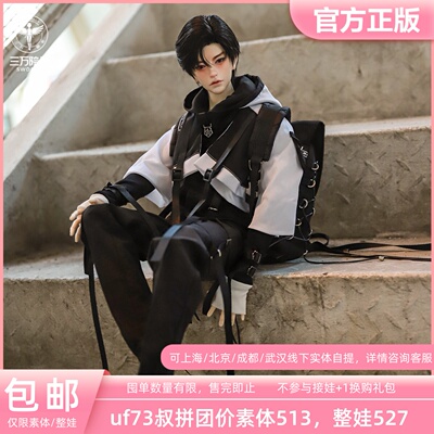 【囤单】拼团ufdoll 3分73叔326 pvc裸娃素体单头bjd娃娃全款定金
