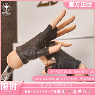 2ddoll 塑胶68-73/75-78 bjd娃娃2D机车款手套关节手定金三万院长
