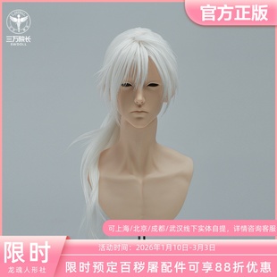 龙魂 百秽屠同款B款造型发LHWG3-S0059 BJD配件明信片定金全款