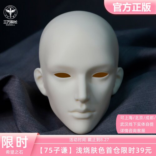 SOH DOLL希望之石 子谦素头BJD娃娃75/77娃头叔头无妆三万院长