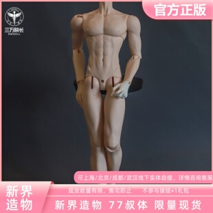 【年后发】新界造物 77叔叔体bjd娃娃素体单身体原创正版三万院长