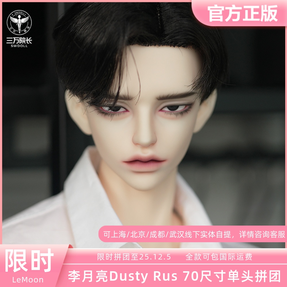 三万院长LeMoon李月亮 Dusty Rus 70叔单头拼团bjd娃娃素头预售
