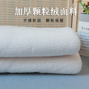 加厚颗粒绒布料保暖内衬玩偶绒布羊羔绒毛绒面料服装手工DIY面料