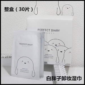 完美日记卸妆湿巾白胖子氨基酸温和整盒30片一次性眼妆唇妆脸部