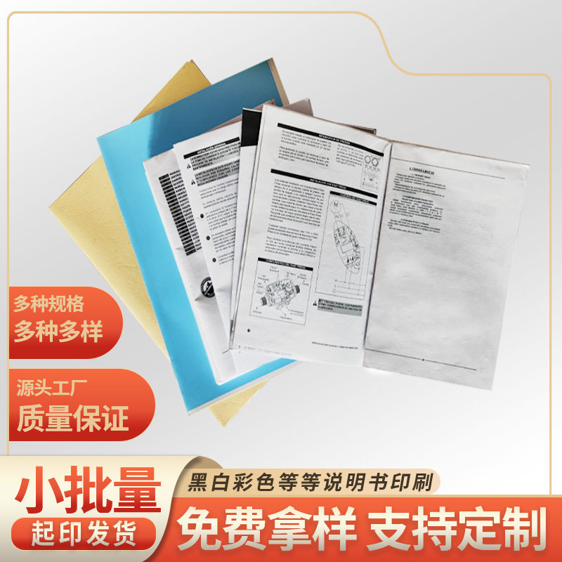 定制说明书印刷加工黑白彩印骑马钉传单画册海报书本宣传手册折页