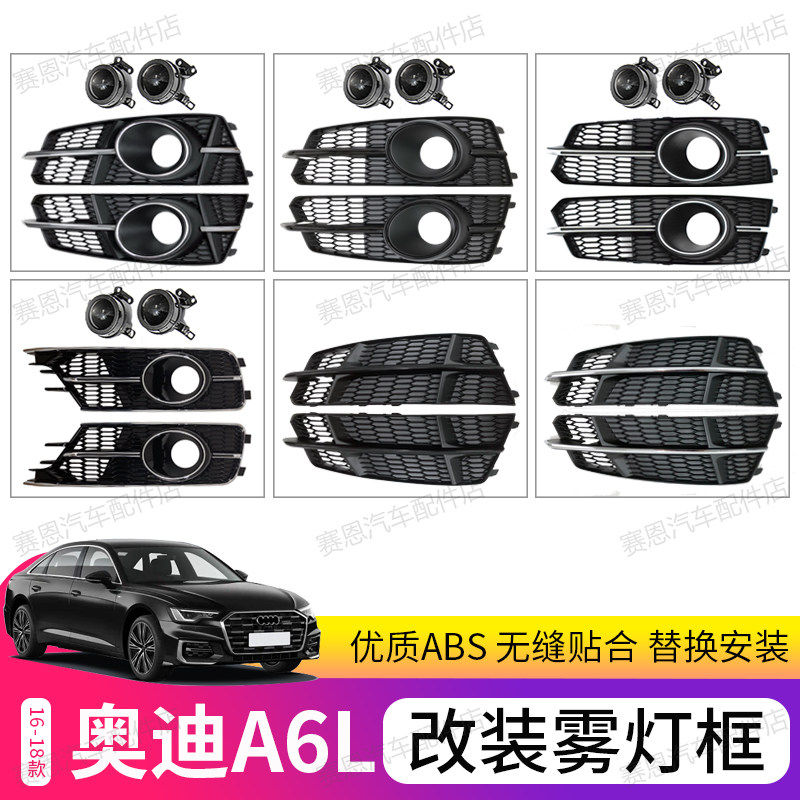 16-18奥迪a6l改装升级s6雾灯罩框