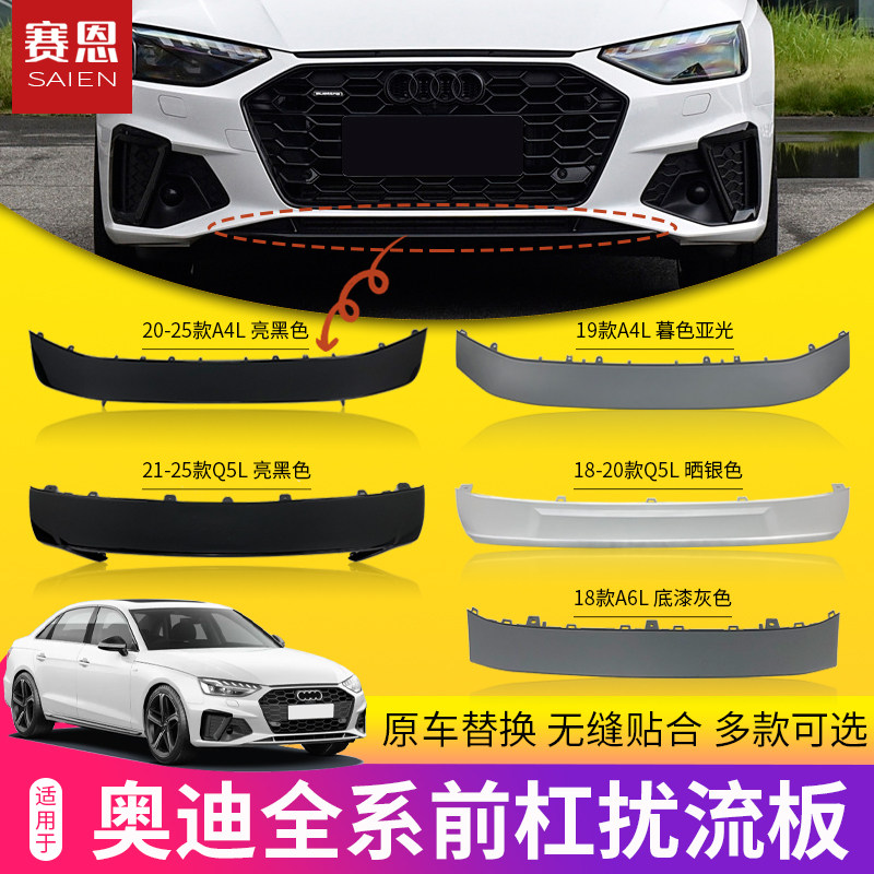 适用于奥迪A4L/A6L/Q5L前杠扰流板黑武士前唇导流板下护板包围