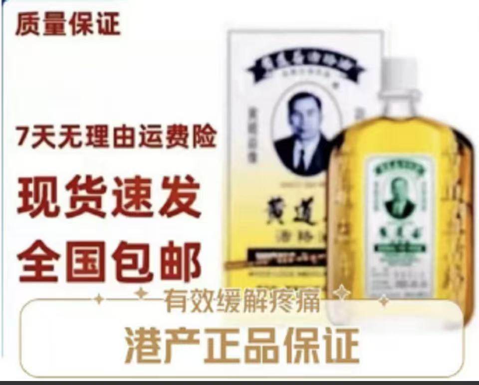 正品港货活络油黄道油按摩通经络油舒筋活血化瘀活血通络油,洗护清洁剂/卫生巾/纸/香薰,清凉油/防暑/醒神药油,淘宝优惠券,粉丝福利购,淘宝优惠卷