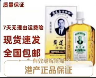 正品港货活络油黄道油按摩通经络油舒筋通络油按摩油关节50 ml
