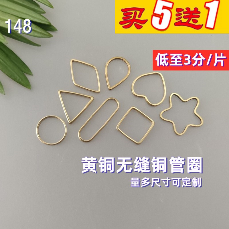 无缝铜管圈黄铜几何吊片148远香DIY配件铜环圈闭口圈手工发簪材料-封面