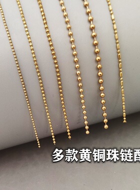 黄铜实色珠链链条多款可选
