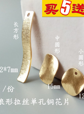 diy磨砂黄铜拉丝哑光步摇花片