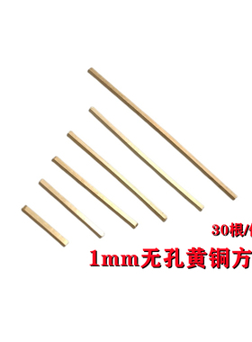 1mm粗多种长度黄铜棋盘线条铜棒