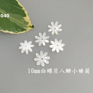 10mm白蝶贝小雏菊040远香DIY饰品配件珍珠母贝手工雕刻发簪材料包