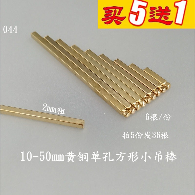 10-50mm黄铜单孔方形铜挂件044远香DIY实心铜棒手工吊坠饰品配饰