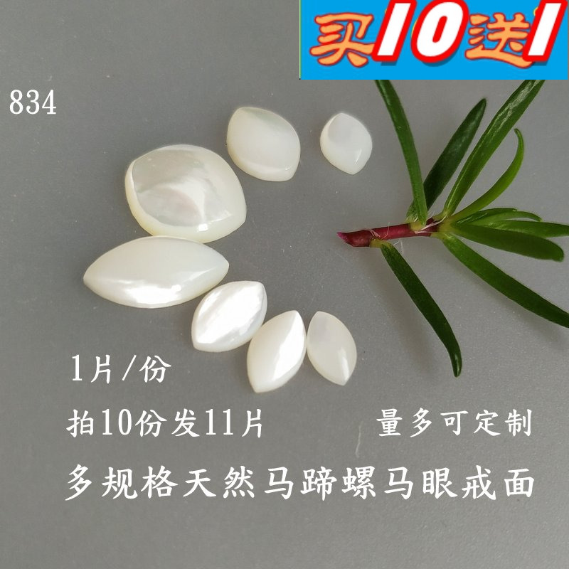 天然马蹄螺贝壳光亮马眼戒面834远香DIY耳钉白色光面饰品戒指配件 饰品/流行首饰/时尚饰品新 其他DIY饰品配件 原图主图