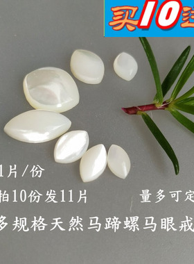 天然马蹄螺贝壳光亮马眼戒面834远香DIY耳钉白色光面饰品戒指配件