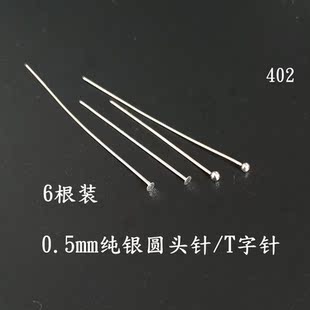 925纯银25 402远香饰品配件T针大头针特小耳针 35mm细圆头银针6根