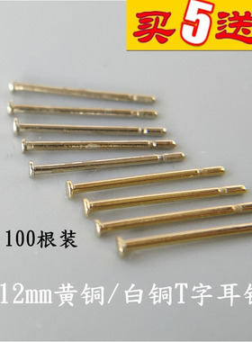 T字针黄铜白铜硬质12mm长