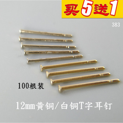 T字针黄铜白铜硬质12mm长