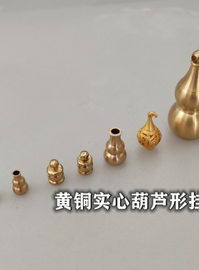 黄铜葫芦直孔隔珠挂件
