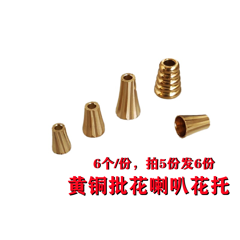 远香黄铜劈花直孔喇叭形花托