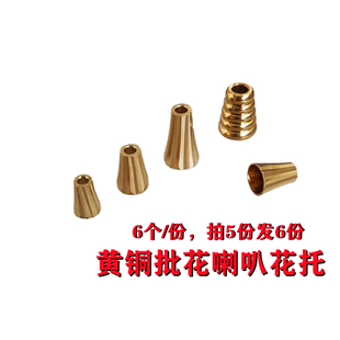 6mm黄铜实心直孔批花喇叭花托 076远香diy手工环纹锥形宝塔散珠子