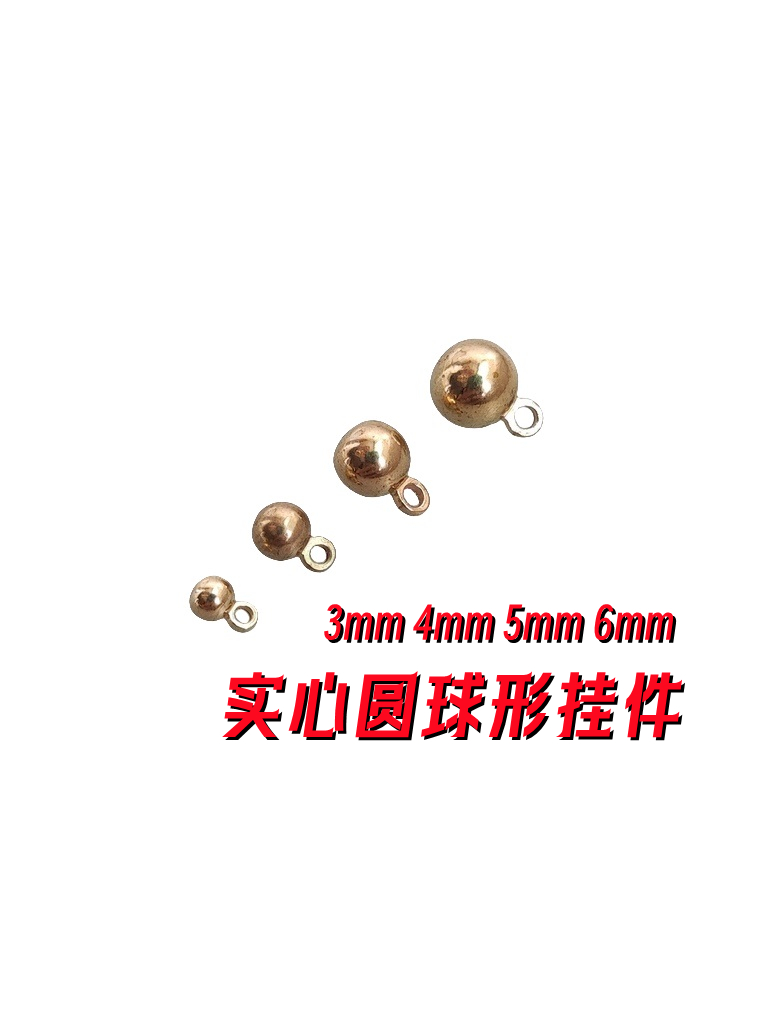 3-6mm实心黄铜圆形球形小吊坠