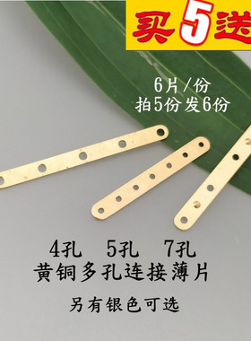 金色/银色黄铜diy手工多孔连接片