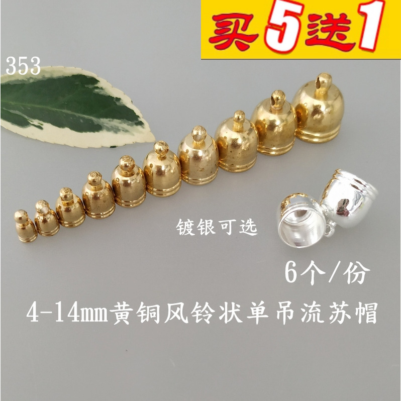 远香黄铜多尺寸风铃流苏帽配件