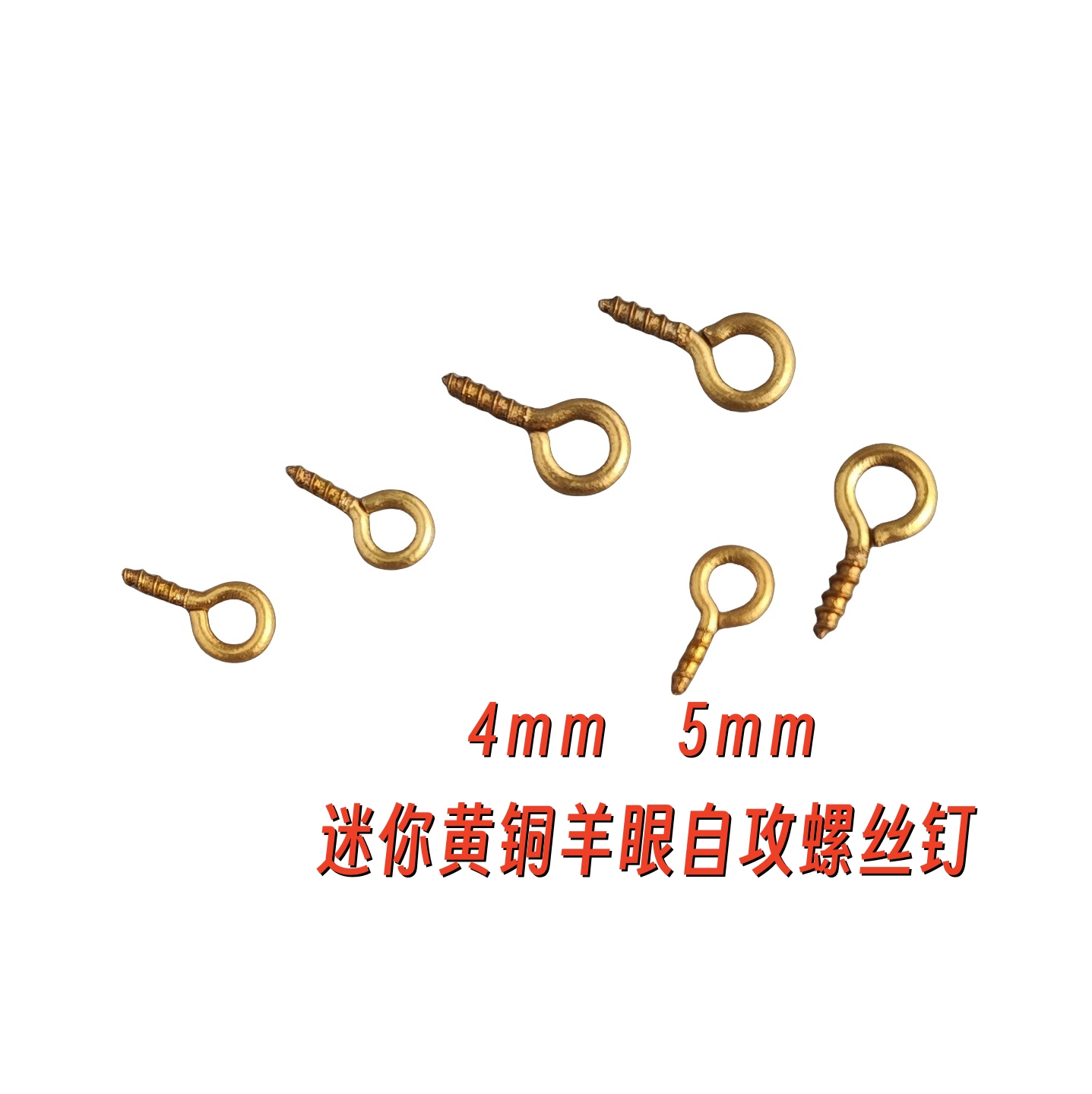 4/5mm迷你黄铜羊眼自攻螺丝钉