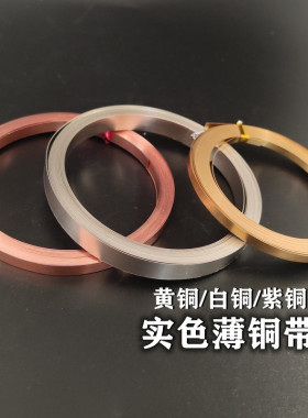 紫铜白铜薄铜带diy黄铜实色铜条