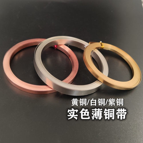 紫铜白铜薄铜带diy黄铜实色铜条
