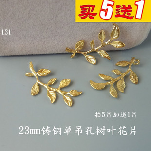 发簪铜花片23mm铸铜树叶单孔黄铜吊片131远香DIY树枝花片饰品配件