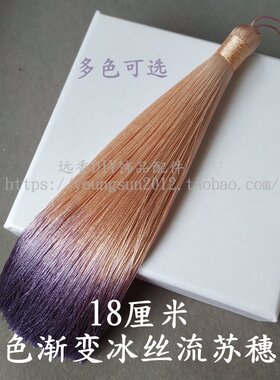 18cm渐变冰丝流苏成品远香车挂