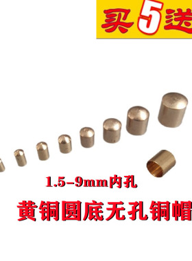 2-9mm黄铜无孔铜帽量多可定做