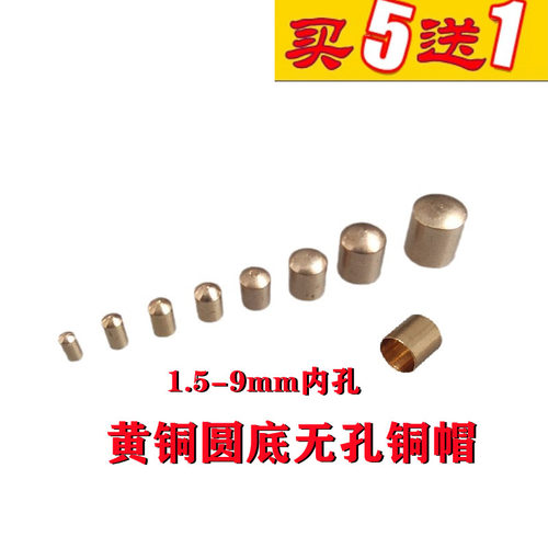 2-9mm黄铜无孔铜帽量多可定做