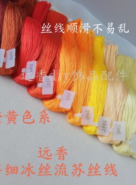 红色+黄色丝滑冰丝线半成品流苏