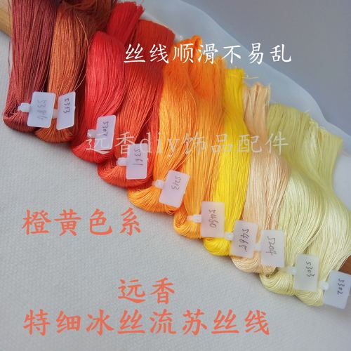 红色+黄色丝滑冰丝线半成品流苏