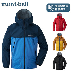 montbell日本25年春季 户外运动防风防水透气雷系列冲锋衣外套男款