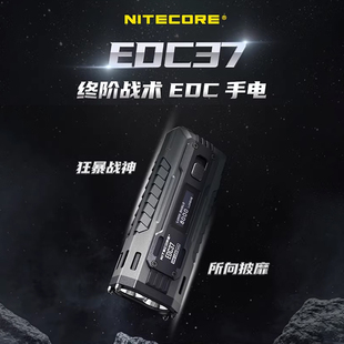 NITECORE奈特科尔EDC37战术强光防身充电户外迷你手电筒官方旗舰