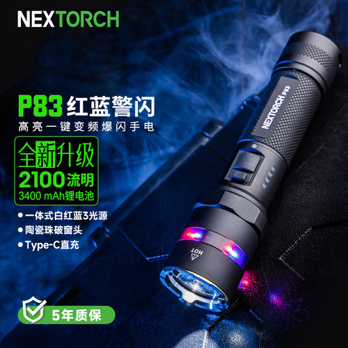 纳丽德P83强光手电筒红蓝闪户