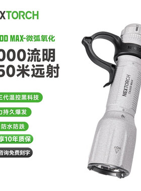 纳丽德TA30D MAX微弧氧化版战术高亮强光搜索手电筒