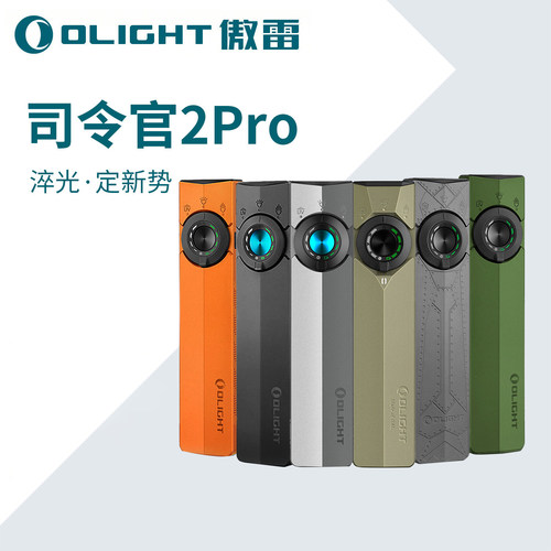 OLIGHT傲雷司令官2代Pro/ultra 4合1小型便携强光充电超薄手电筒
