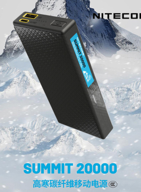 耐低温充电宝3C认证]NITECORE奈特科尔SUMMIT20000毫安户外碳纤维