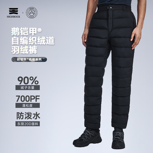 High Rock/天石鹅铠甲秋冬男女同款700蓬防寒鹅绒加厚保暖羽绒裤