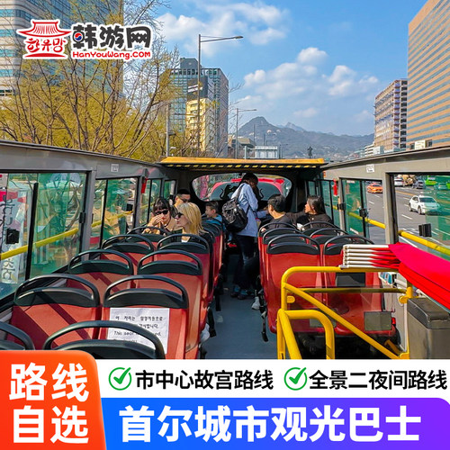 韩国旅游首尔城市观光巴士传统夜间环城路线