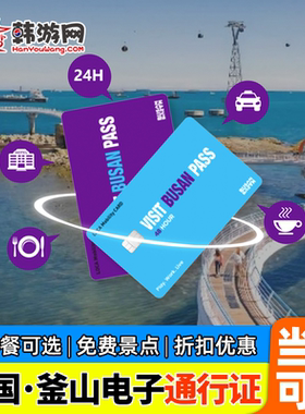 【韩国釜山电子通行证VISIT BUSAN PASS】景点旅游通用卡