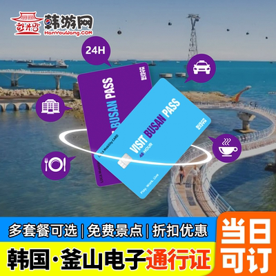 【韩国釜山电子通行证VISIT BUSAN PASS】景点旅游通用卡